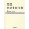 11美国商标审查指南978710005767722