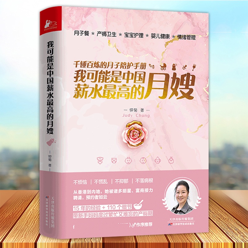 [正版] 我可能是中国薪水的月嫂 钟菊 15年月嫂经历口碑为新手妈妈打造 用讲故事的方式讲解知识 月子餐小儿养护产妇高清大图
