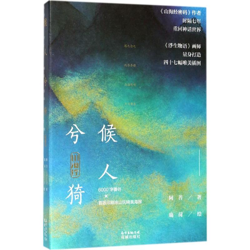 山海经 阿菩 著;鹿菏 绘 文学 文轩网