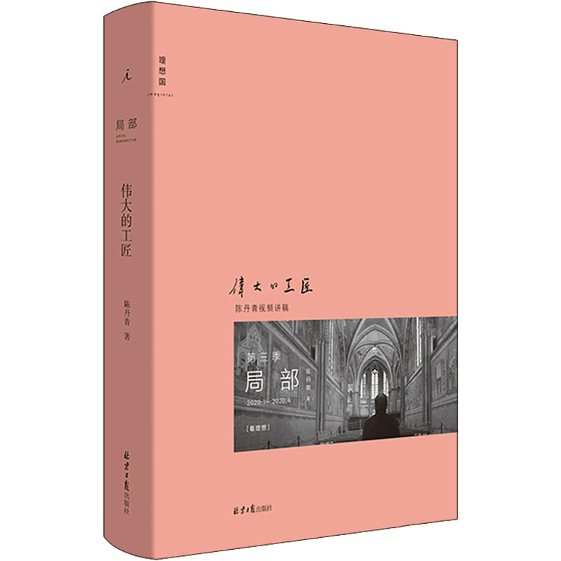 [M]局部 伟大的工匠 陈丹青 著 -9787547738306