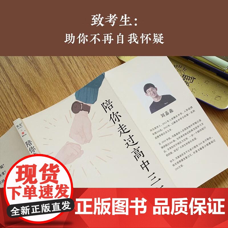 陪你走过高中三年 刘嘉森 文学 励志 高中三年 高考 果麦文化高清大图
