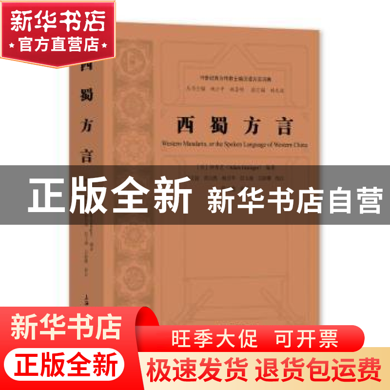 正版 西蜀方言 【英】钟秀芝 上海大学出版社有限公司 978756714450