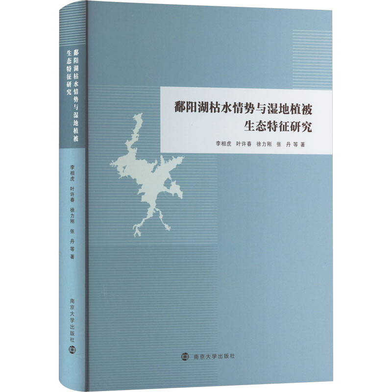 [M]鄱阳湖枯水情势与湿地植被生态特征研究-9787305271472高清大图