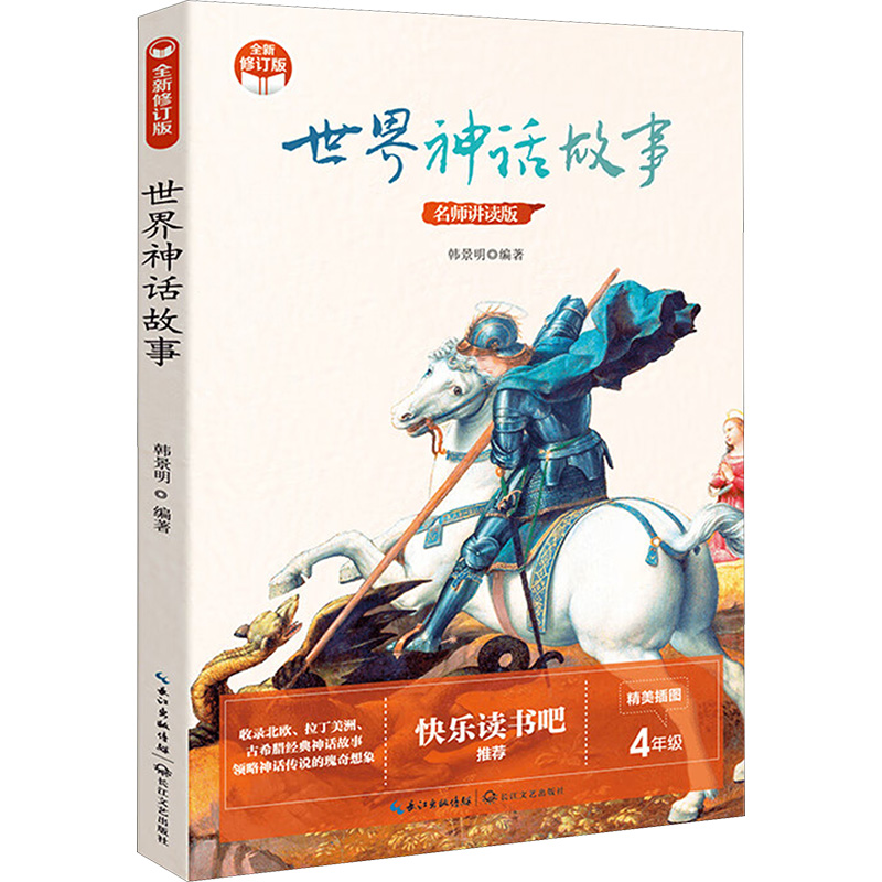 【M】世界神话故事 名师讲读版 全新修订版-9787570223428