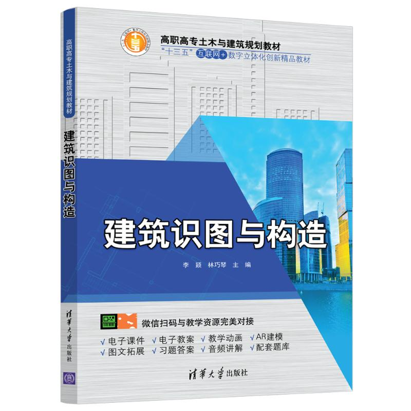 醉染图书建筑识图与构造/李颖9787302510192高清大图