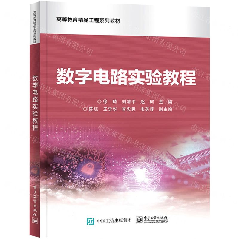 [N]数字电路实验教程(高等教育精品工程系列教材)-9787121430787高清大图