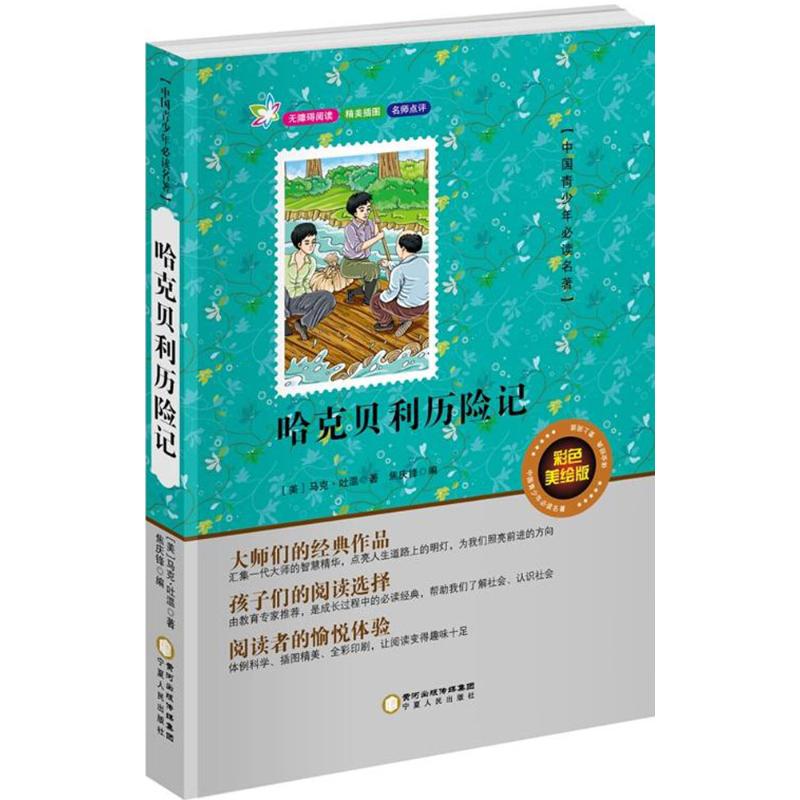 哈克贝利历险记高清大图