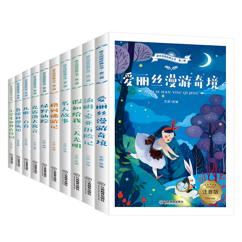 醉染图书语文阅读经丛书·第2辑 注音版(全10册)9787570511471高清大图
