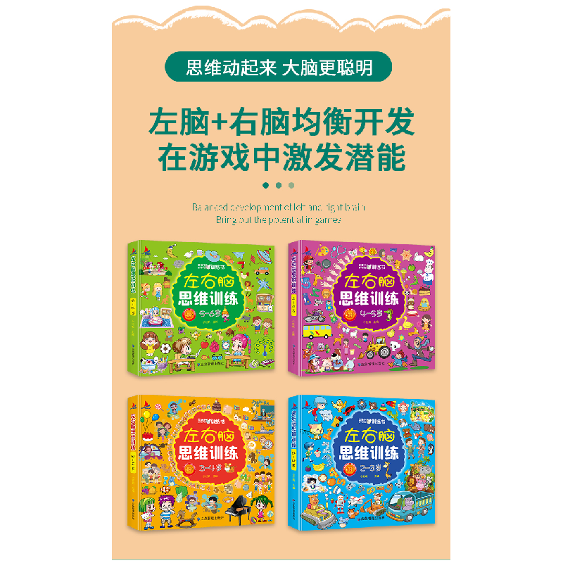 正版新书]左右脑思维训练4-5岁儿童全脑开发专注力逻辑力想象力高清大图