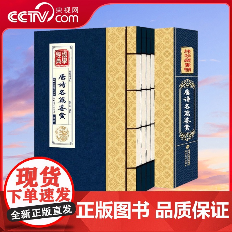 [央视网]线装藏书馆 唐诗名篇鉴赏 套装共4册 中国古诗词全集 原文白话注释图文版 唐朝唐诗三百 国学经典精粹诗词 QH高清大图