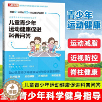 【醉染正版】儿童青少年运动健康促进科普问答 全国青少年科学健身指导普及用书 运动减脂减肥方法书籍 预防近视防控脊柱健康书