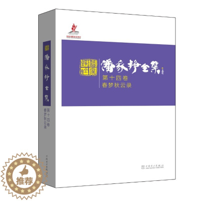 [醉染正版]正版 春梦秋云录-潘家铮全集 第十四卷 名家作品导读书籍 自传性散文集 9787512378018 回忆