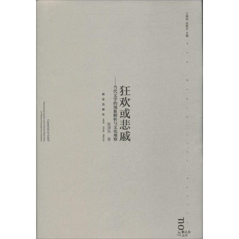 醉染图书狂欢或悲戚9787513314442高清大图