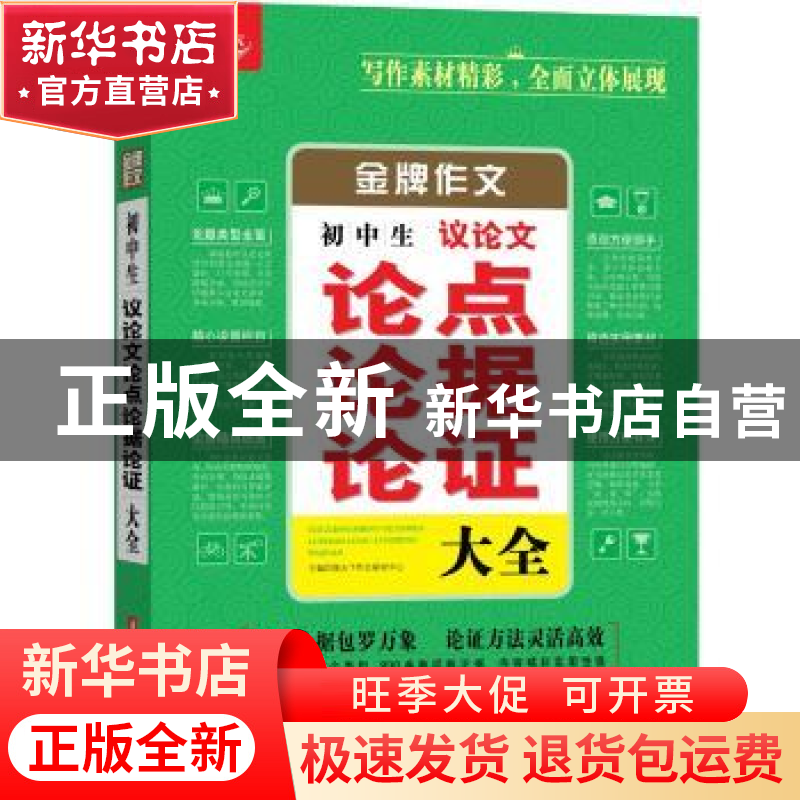 正版 初中生议论文论点论据论证大全 悦天下作文研究中心主编 华高清大图