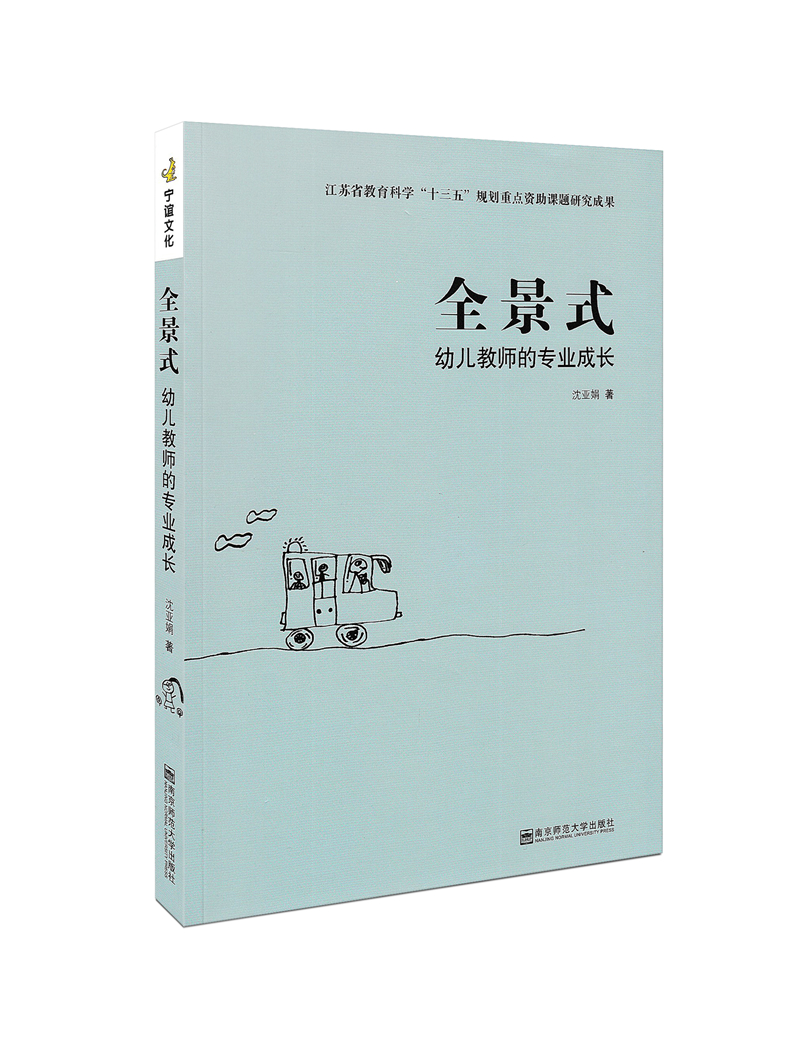 [正版]全景式 幼儿教师的专业成长 教师成长系列 教师综合素养幼儿园园长骨干教师阅读 幼儿园教师用书高清大图