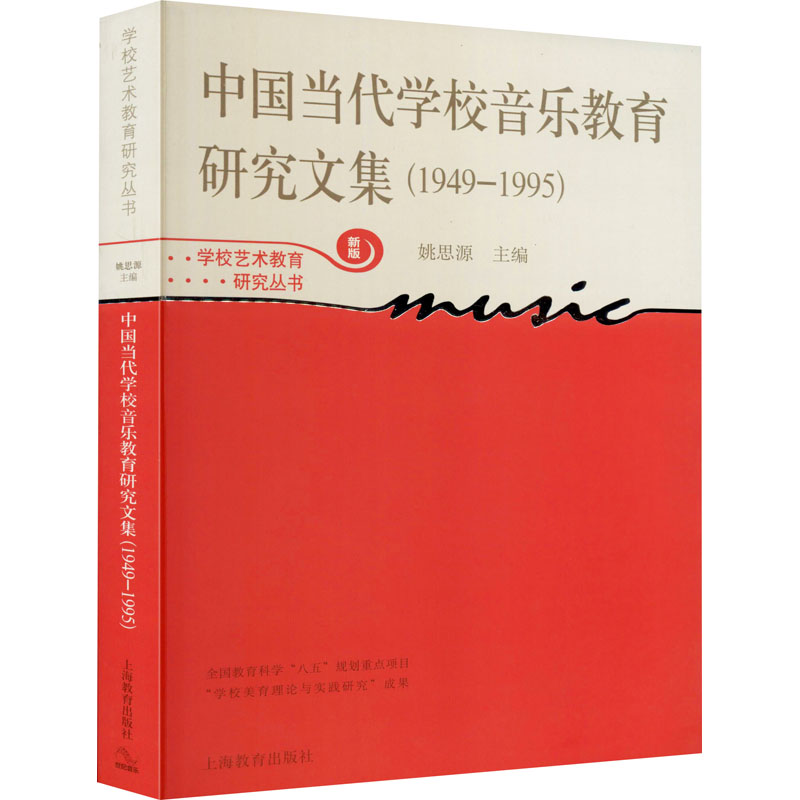 中国当代学校音乐教育研究文集(1949-1995)(新版)