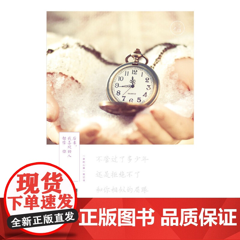 后来,我喜欢的人都像你 万诗语 化学工业出版社 正版书籍高清大图