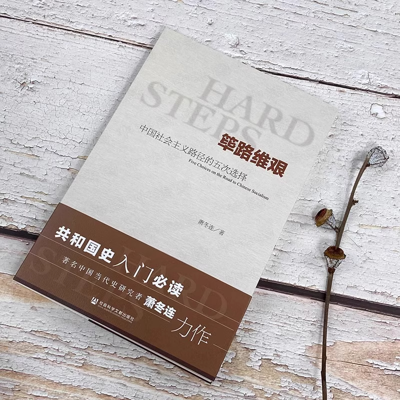 筚路维艰 [正版]筚路维艰萧冬连中国社会主义路径的五次选择社会科学文献新中国历史书籍新民主主义苏联模式追寻赶超之路继续革高清大图