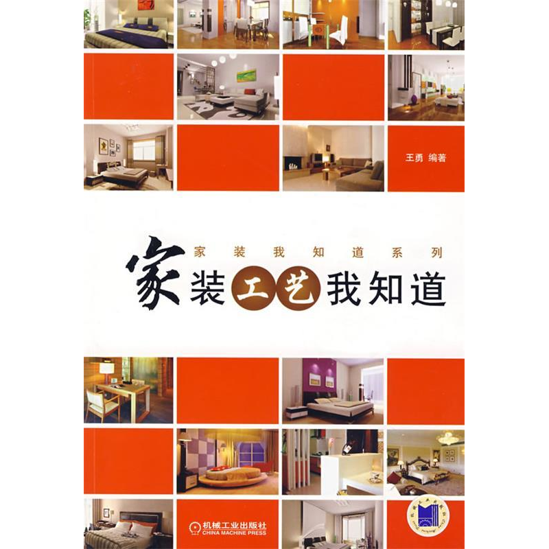 正版新书】家装工艺我知道王勇9787111232865