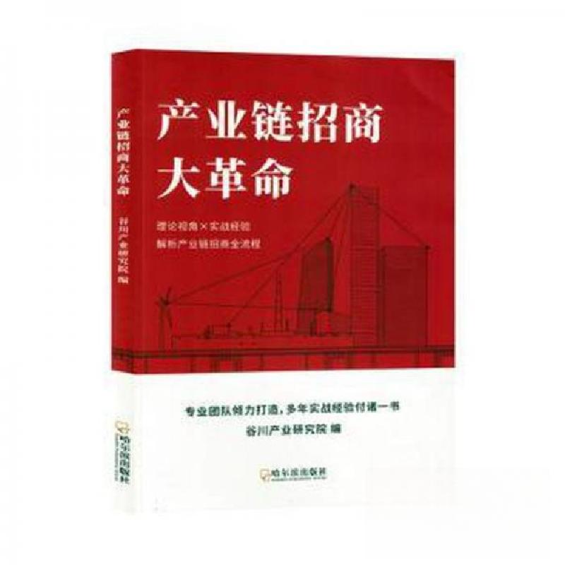 正版新书]产业链招商大革命谷川产业研究院9787548474333高清大图