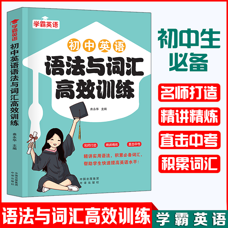 正版新书】初中英语语法与词汇高效训练曲永华主编9787500172499