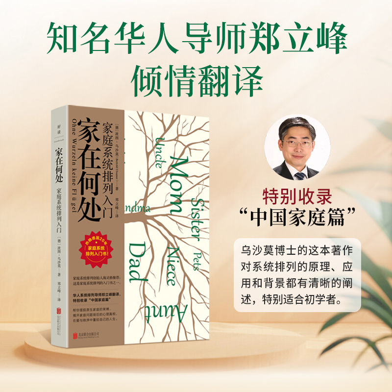 家在何处 [正版]家在何处 德国20余年的家庭系统排列经典。海灵格撰文,知名华人系统排列导师郑立峰倾情翻译,特别收录高清大图