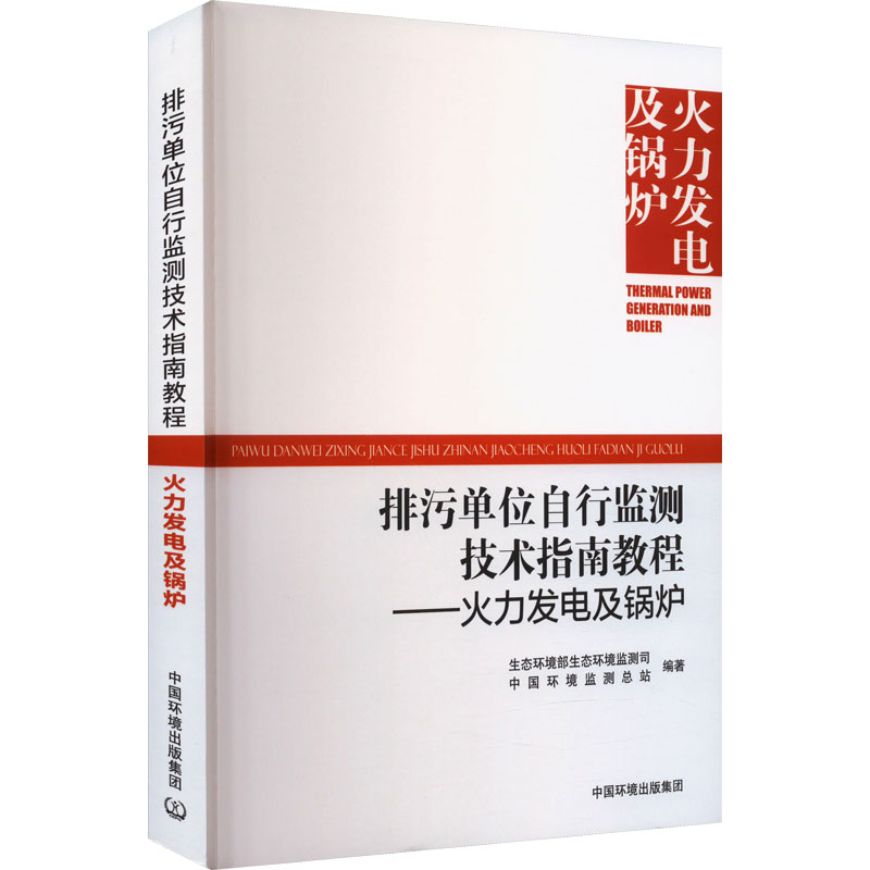 [M]排污单位自行监测技术指南教程——火力发电及锅炉-9787511152640高清大图