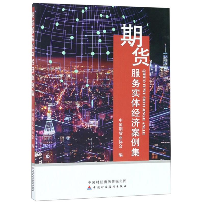 正版新书】期货服务实体经济案例集协会9787509580295