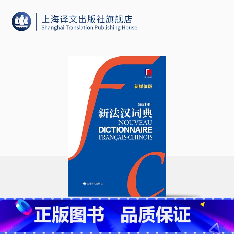 【正版】新法汉词典(新媒体版)赠价值40元新法汉词典APP 张寅德 综合性语言词典 法语字典 法语工具书 教育 上海