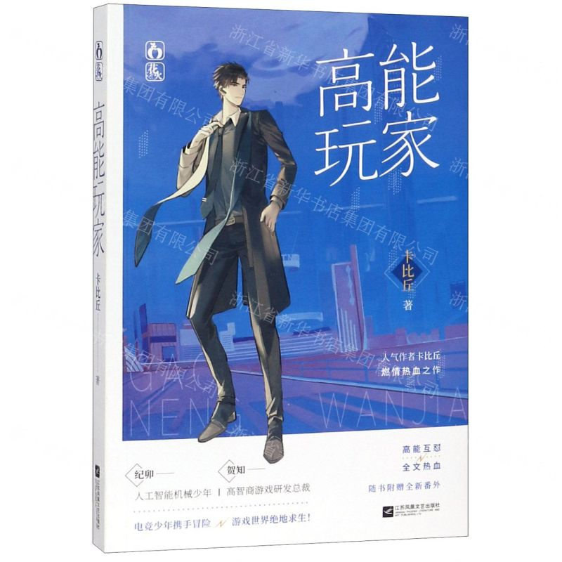 [M]高能玩家-9787559433350高清大图