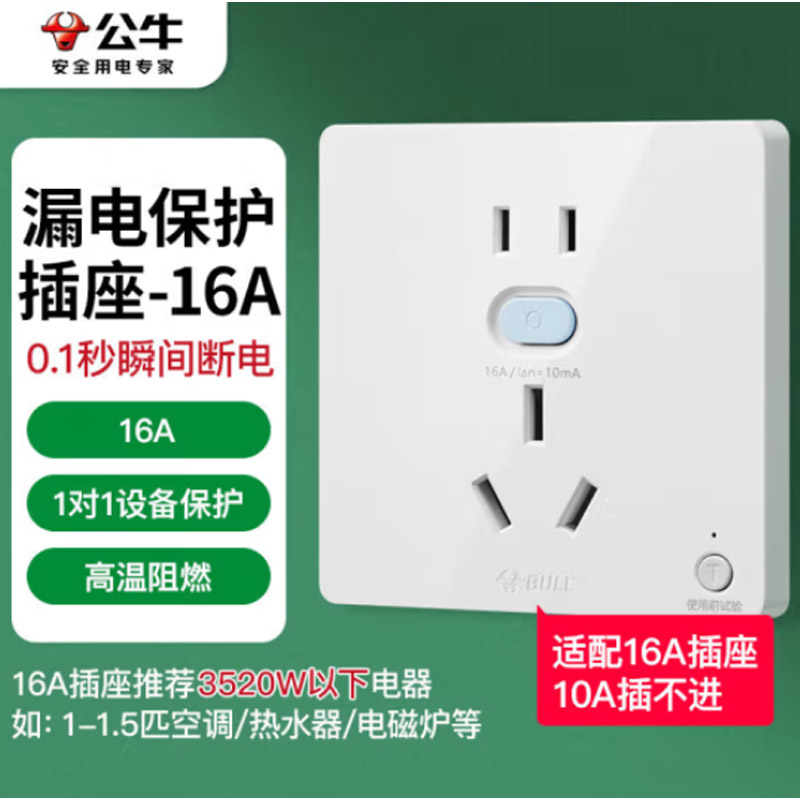 公牛GTPZ229 二三极带漏电保护插座16A 10个装