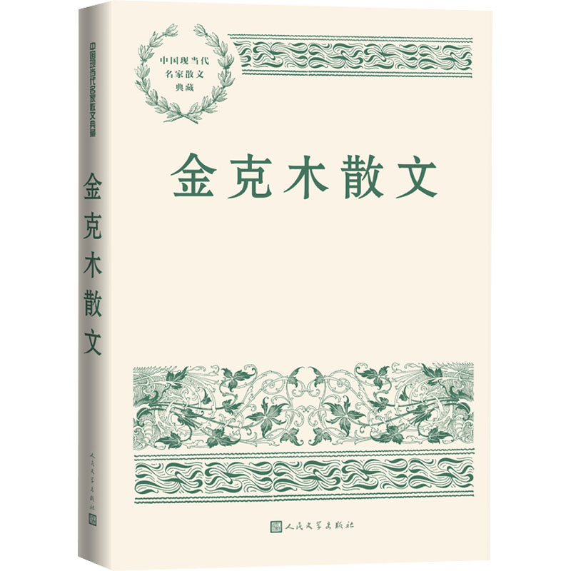 金克木散文