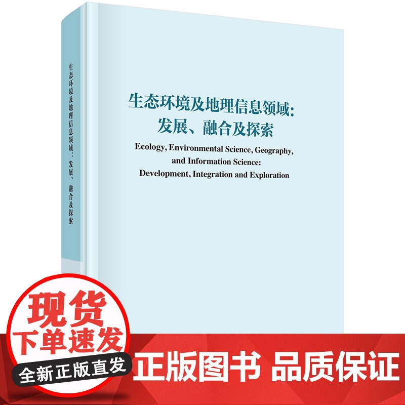 正版]生态环境及地理信息领域发展融合与探索 王让会 科学出版社 9787030782496高清大图
