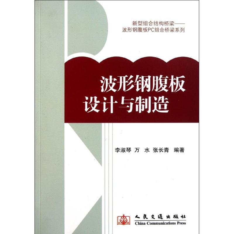 [M]波形钢腹板的设计与制造-9787114092190高清大图