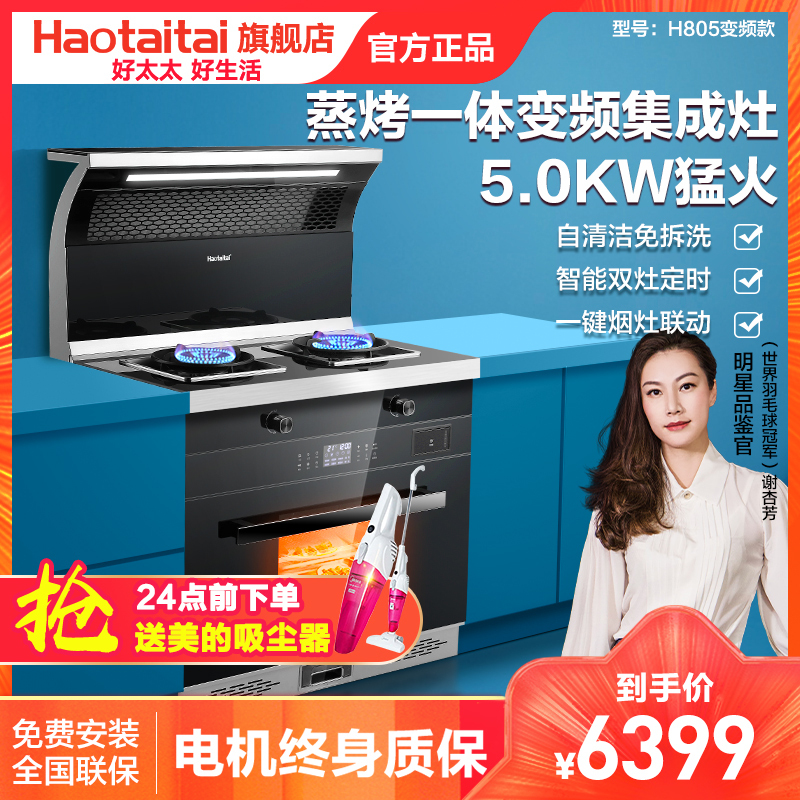 好太太集成灶蒸烤箱一体H805变频版家用自动清洗下排式集成定时烟灶套装(天然气)