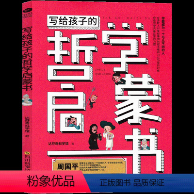 写给孩子的哲学启蒙书 [正版]写给孩子的哲学启蒙书 小学生五年级六年级课外书儿童读物少儿书籍 写给孩子的哲学启蒙课 发过