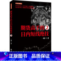 【正版】期货高手的日内短线绝技 2 一阳 地震出版社 书籍 【