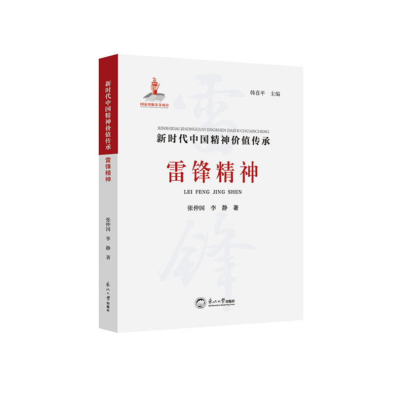 正版新书]雷锋精神张仲国,李静9787551733915高清大图