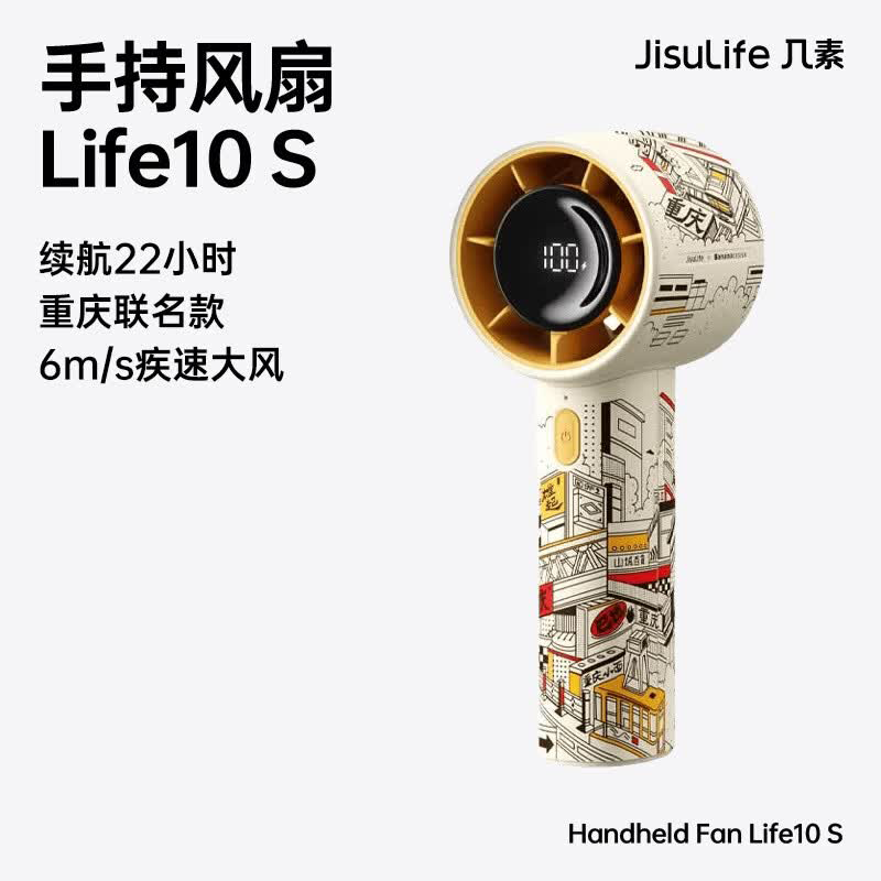 【内蒙地区可发】几素(JS)手持风扇Handheld Fan Life10S 4000mAh重庆联名款