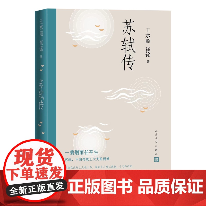 苏轼传 王水照 崔铭 人民文学出版社 正版书籍 一蓑烟雨任平生苏东坡传人民文学出版社名人传记历史人物传记类书籍高清大图