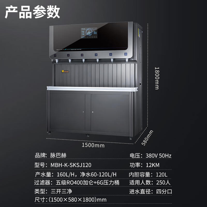 脉巴赫 商用净水器 直饮水机康系列五级过滤RO反渗透商用净水机饮水机一体机MBH-K-SKSJ120三开三净120L高清大图