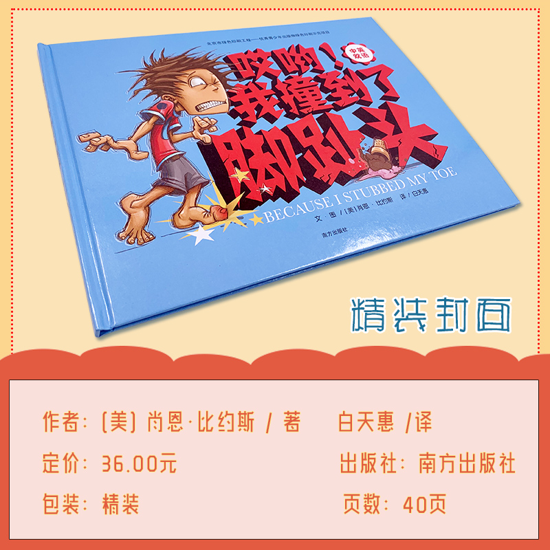 醉染图书哎哟!我撞到了脚趾头9787550148628高清大图