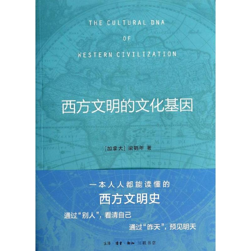 醉染图书西方文明的文化基因9787108045324