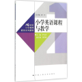 小学英语课程与教学