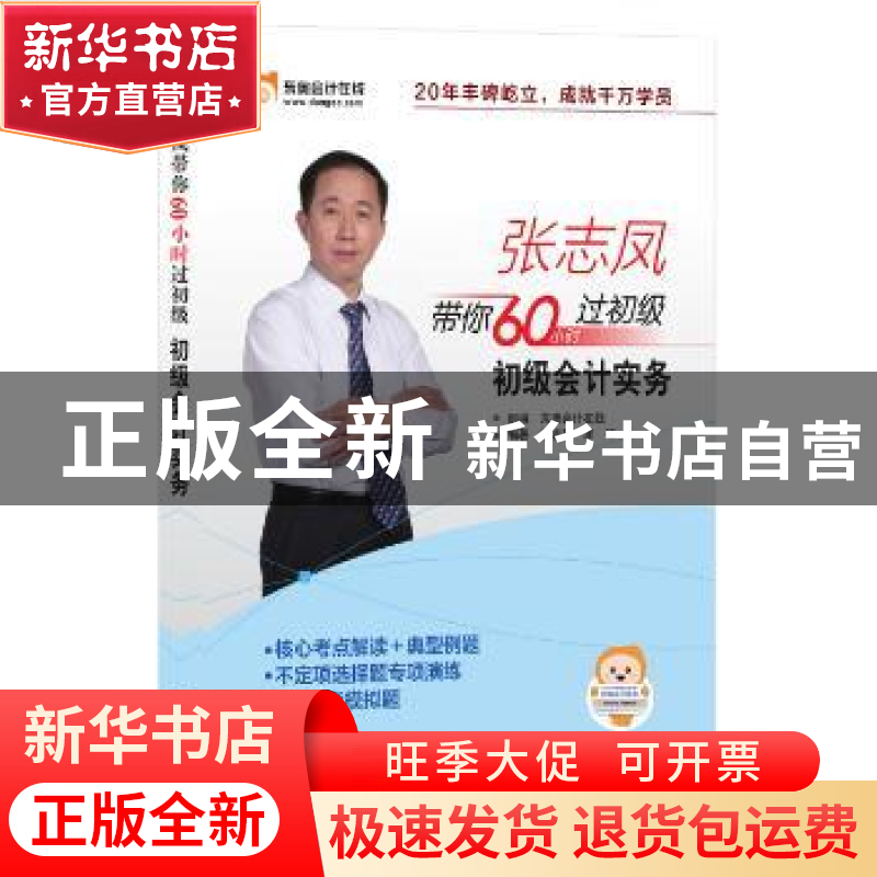 正版 初级会计实务 张志凤 上海财经大学出版社 9787564228880 书