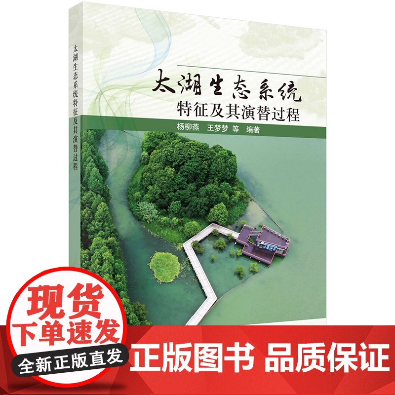 正版]太湖生态系统特征及其演替过程 杨柳燕 王梦梦 科学出版社 9787030806024高清大图
