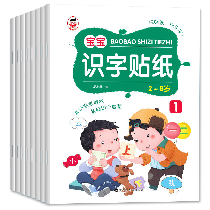 全套8册 宝宝识字贴纸 [正版]全套8册 识字启蒙游戏贴纸 识字大王贴纸书3到6岁 识字书幼儿认字早教书 幼儿学前识字启高清大图
