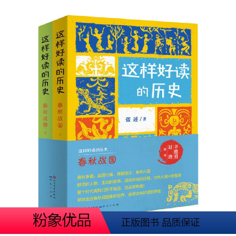 [正版]这样好读的历史:春秋战国(全2册,北京大学历史系教授辛德勇倾情/带你走进丰富多彩的春秋战国秦的历史,感受这一历