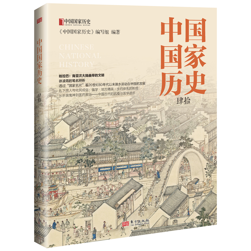 正版新书]中国国家历史(肆拾)《中国国家历史》编写组97875207高清大图