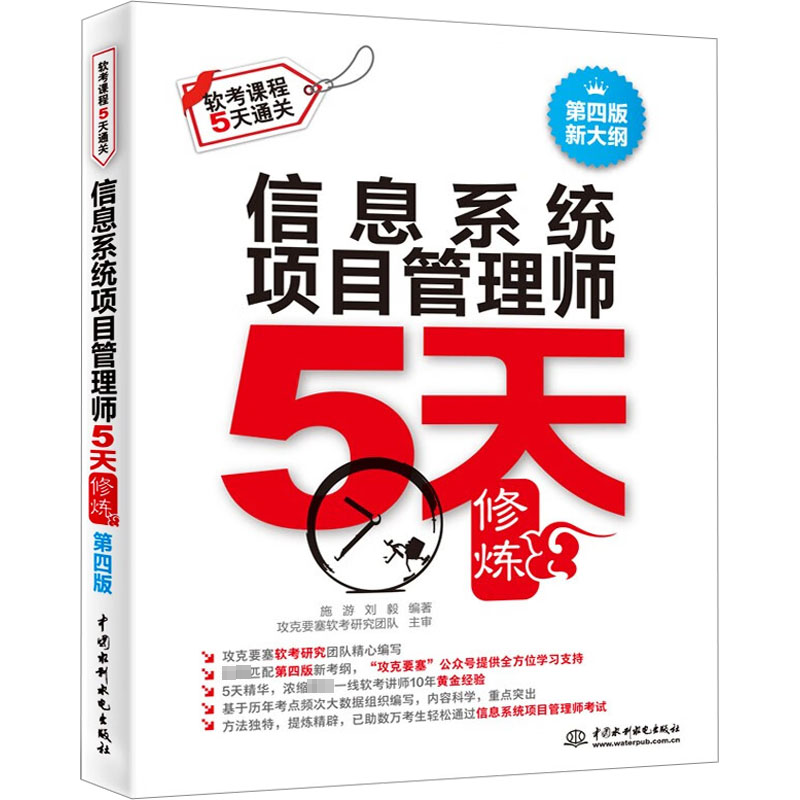 【M】信息系统项目管理师5天修炼 第4版-9787522617367